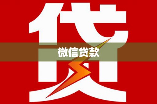 宁城微信贷款