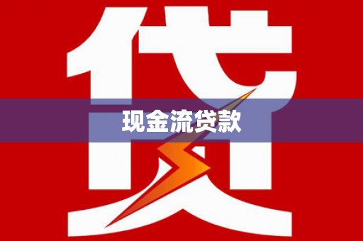 宁城现金流贷款