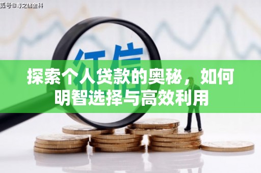 宁城探索个人贷款的奥秘，如何明智选择与高效利用
