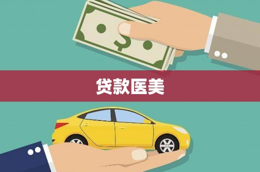 宁城贷款医美