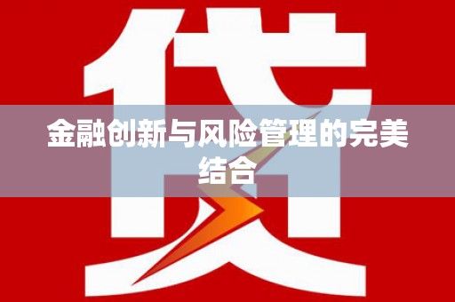 宁城金融创新与风险管理的完美结合