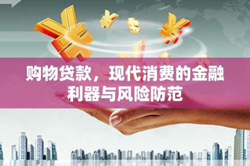 宁城购物贷款，现代消费的金融利器与风险防范