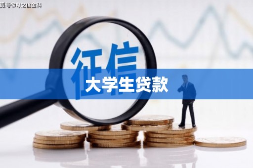 宁城大学生贷款