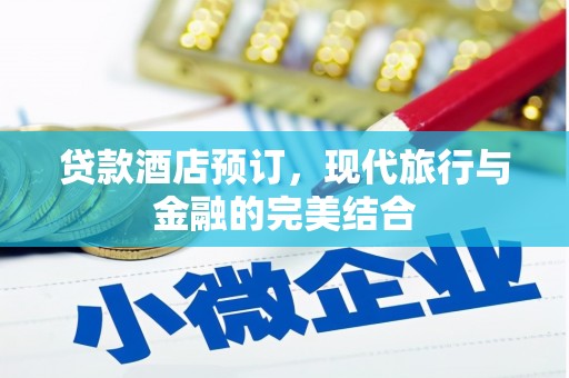 宁城贷款酒店预订，现代旅行与金融的完美结合