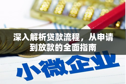 宁城深入解析贷款流程，从申请到放款的全面指南