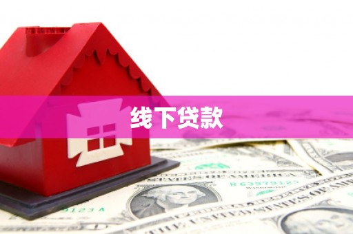宁城线下贷款