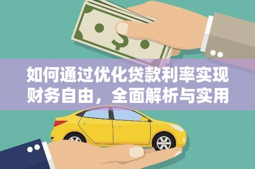 宁城如何通过优化贷款利率实现财务自由，全面解析与实用策略