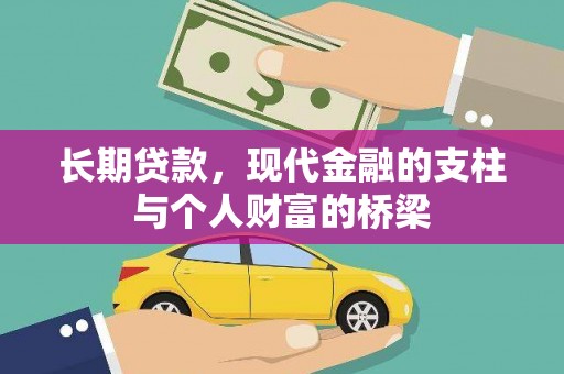 宁城长期贷款，现代金融的支柱与个人财富的桥梁