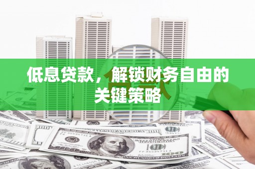 宁城低息贷款，解锁财务自由的关键策略