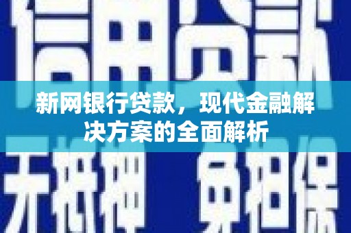 宁城新网银行贷款，现代金融解决方案的全面解析