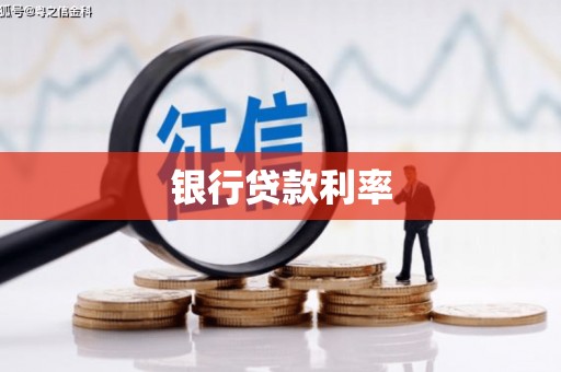 宁城银行贷款利率