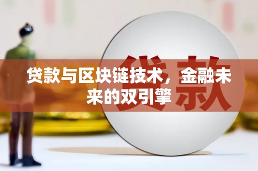 宁城贷款与区块链技术，金融未来的双引擎