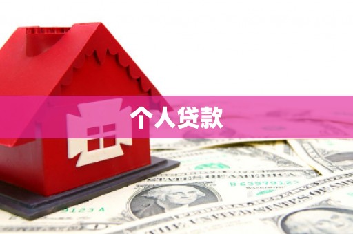 宁城个人贷款
