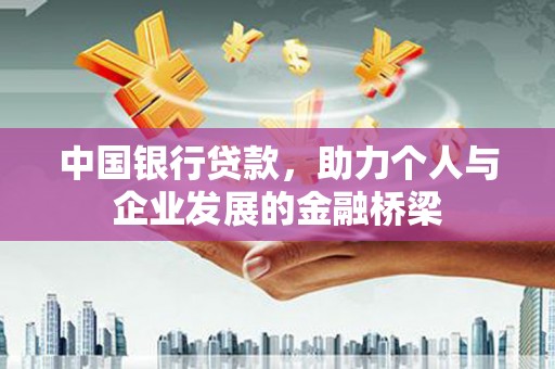 宁城中国银行贷款，助力个人与企业发展的金融桥梁