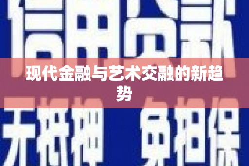 宁城现代金融与艺术交融的新趋势