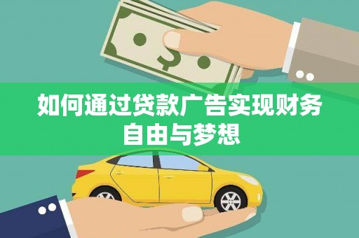 宁城如何通过贷款广告实现财务自由与梦想