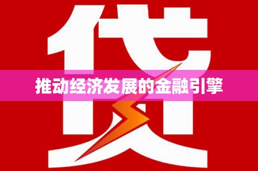 宁城推动经济发展的金融引擎