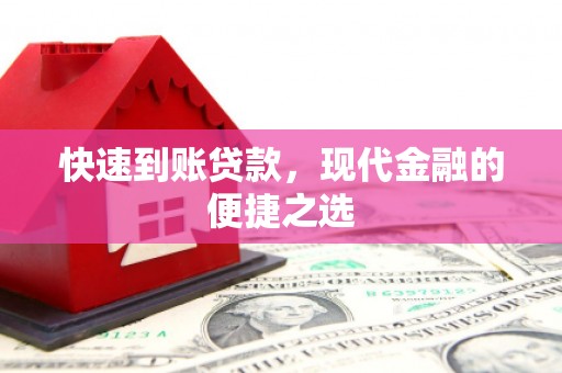 宁城快速到账贷款，现代金融的便捷之选