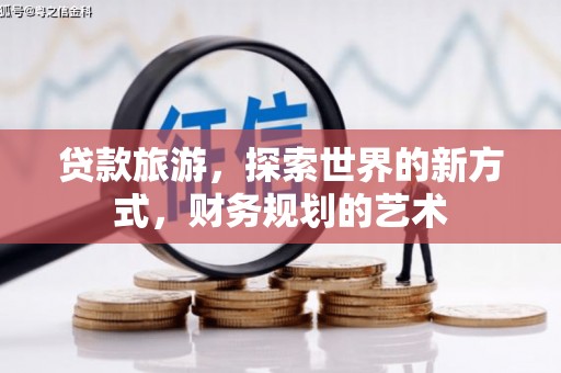 宁城贷款旅游，探索世界的新方式，财务规划的艺术