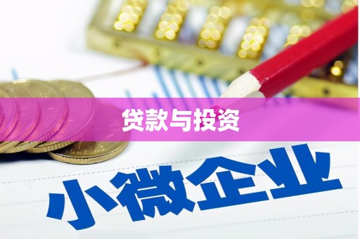 宁城贷款与投资