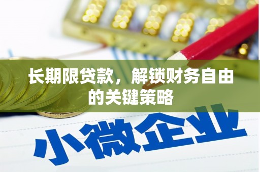 宁城长期限贷款，解锁财务自由的关键策略