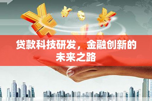 宁城贷款科技研发，金融创新的未来之路