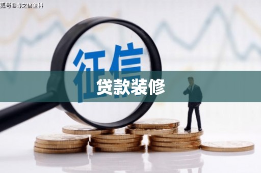 宁城贷款装修