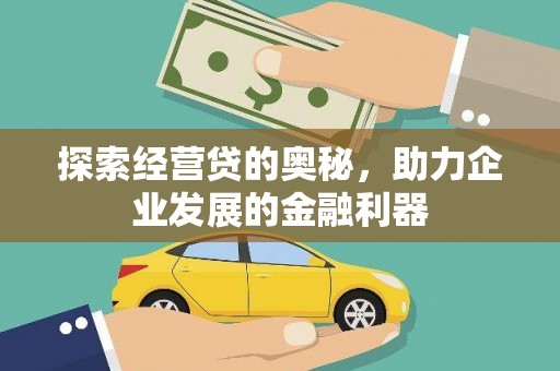 宁城探索经营贷的奥秘，助力企业发展的金融利器