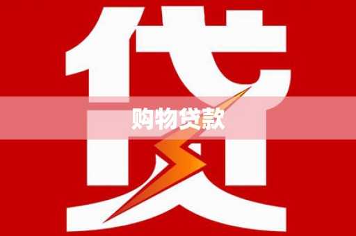宁城购物贷款