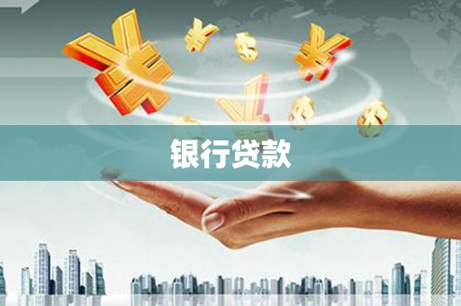 宁城银行贷款