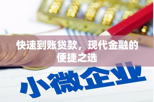 宁城快速到账贷款，现代金融的便捷之选