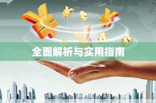 宁城全面解析与实用指南