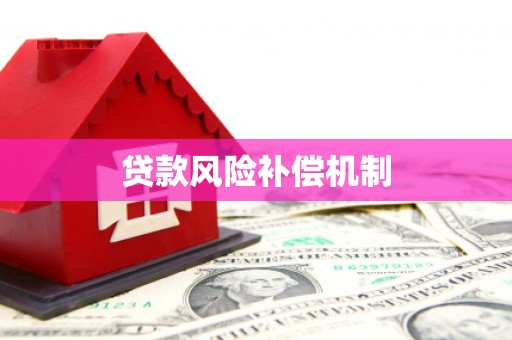 宁城贷款风险补偿机制
