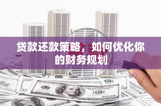 宁城贷款还款策略，如何优化你的财务规划
