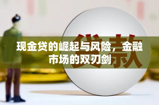 宁城现金贷的崛起与风险，金融市场的双刃剑