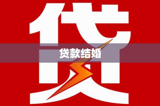 宁城贷款结婚