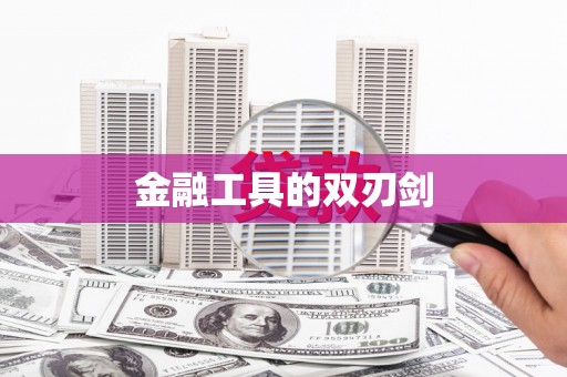 宁城金融工具的双刃剑