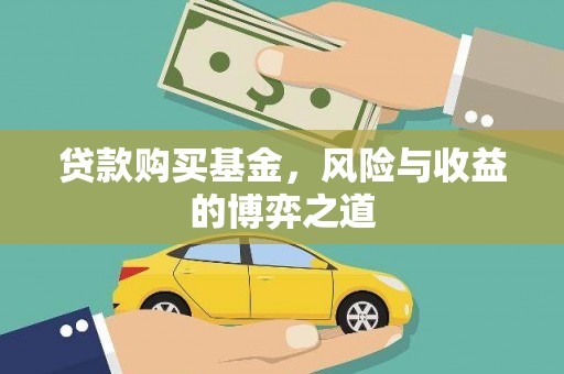 宁城贷款购买基金，风险与收益的博弈之道