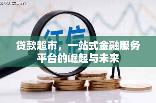 宁城贷款超市，一站式金融服务平台的崛起与未来
