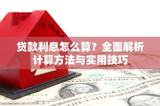 宁城贷款利息怎么算？全面解析计算方法与实用技巧