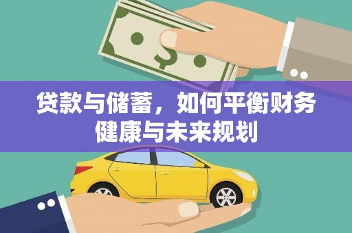 宁城贷款与储蓄，如何平衡财务健康与未来规划