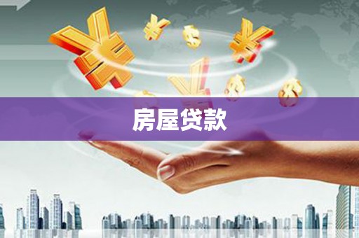 宁城房屋贷款