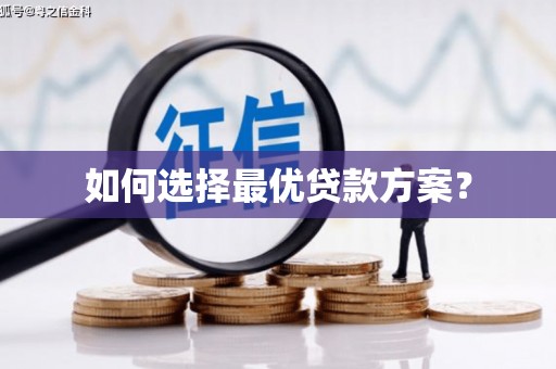 宁城如何选择最优贷款方案？
