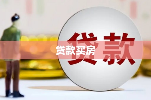 宁城贷款买房