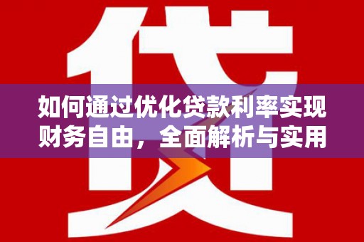 宁城如何通过优化贷款利率实现财务自由，全面解析与实用策略