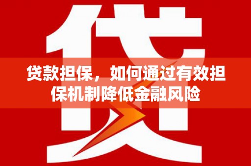 宁城贷款担保，如何通过有效担保机制降低金融风险