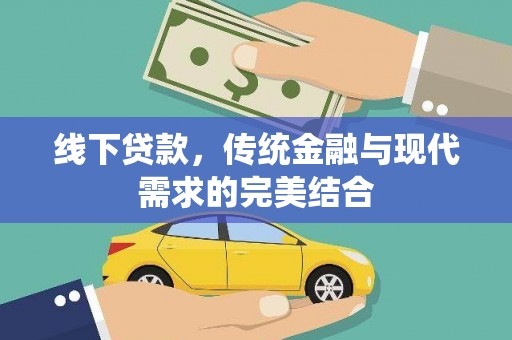 宁城线下贷款，传统金融与现代需求的完美结合