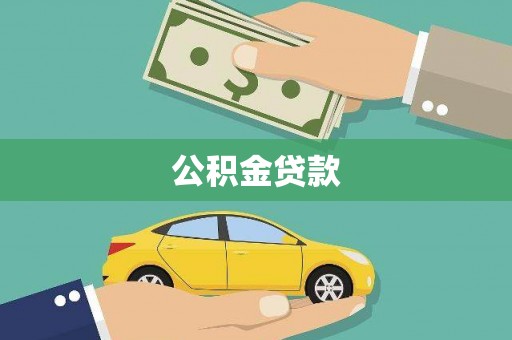宁城公积金贷款