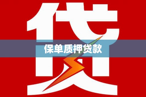 宁城保单质押贷款