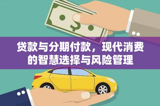 宁城贷款与分期付款，现代消费的智慧选择与风险管理